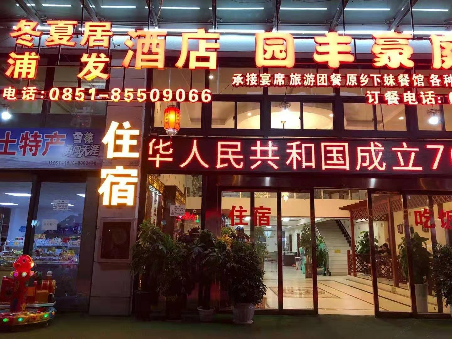贵阳冬夏居公寓