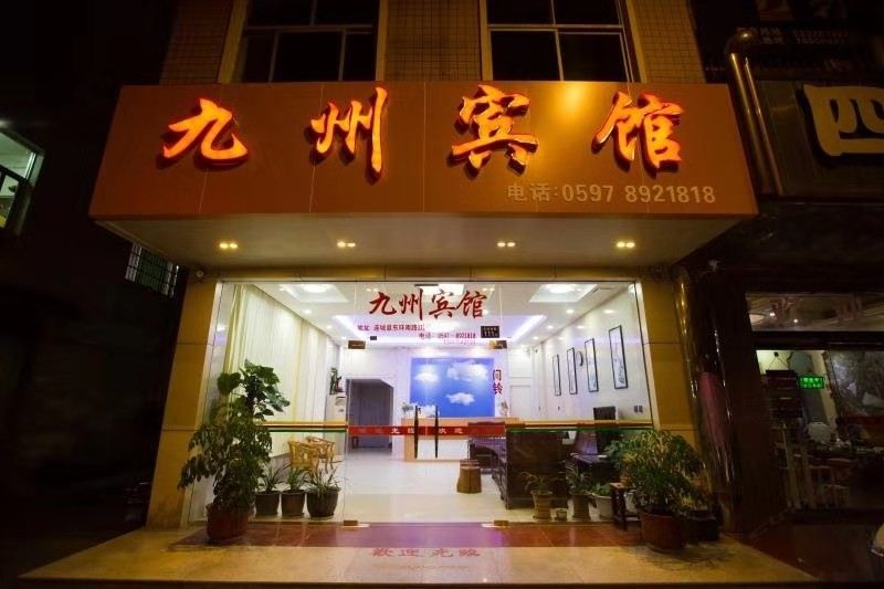 连城九州宾馆