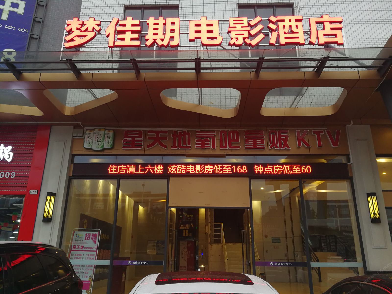 梦佳期电影酒店(广州石碁店)
