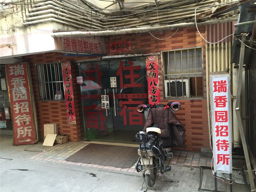 南昌瑞香园招待所