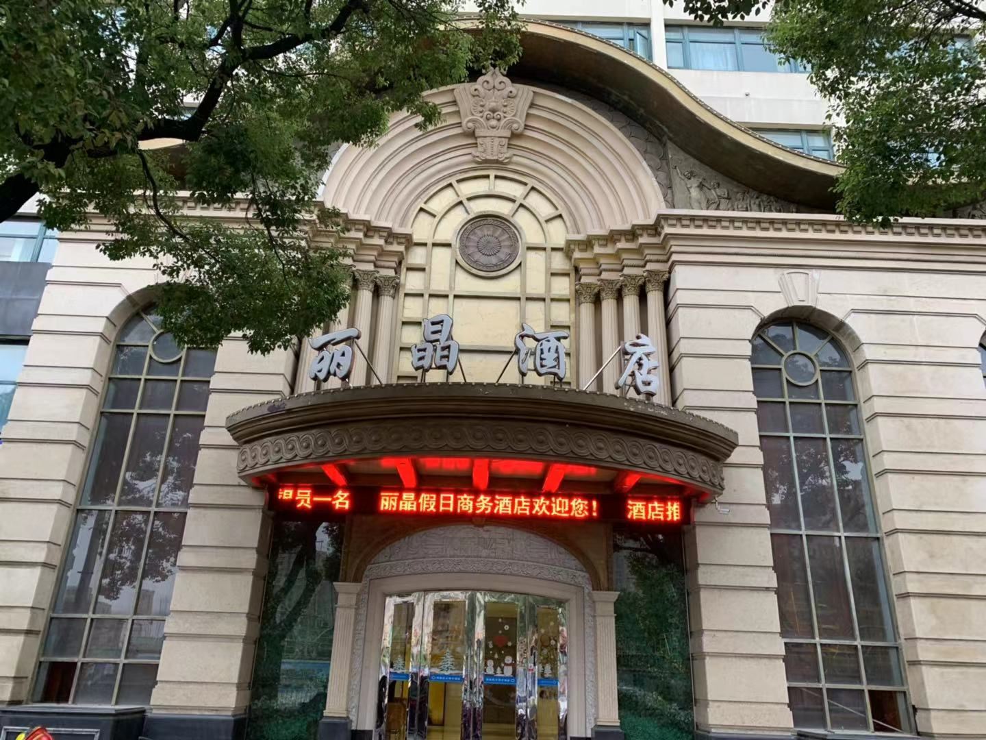 宁波丽晶酒店