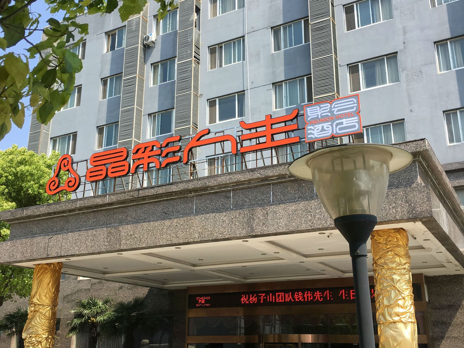 晶彩人生聚会酒店(上海南汇店)