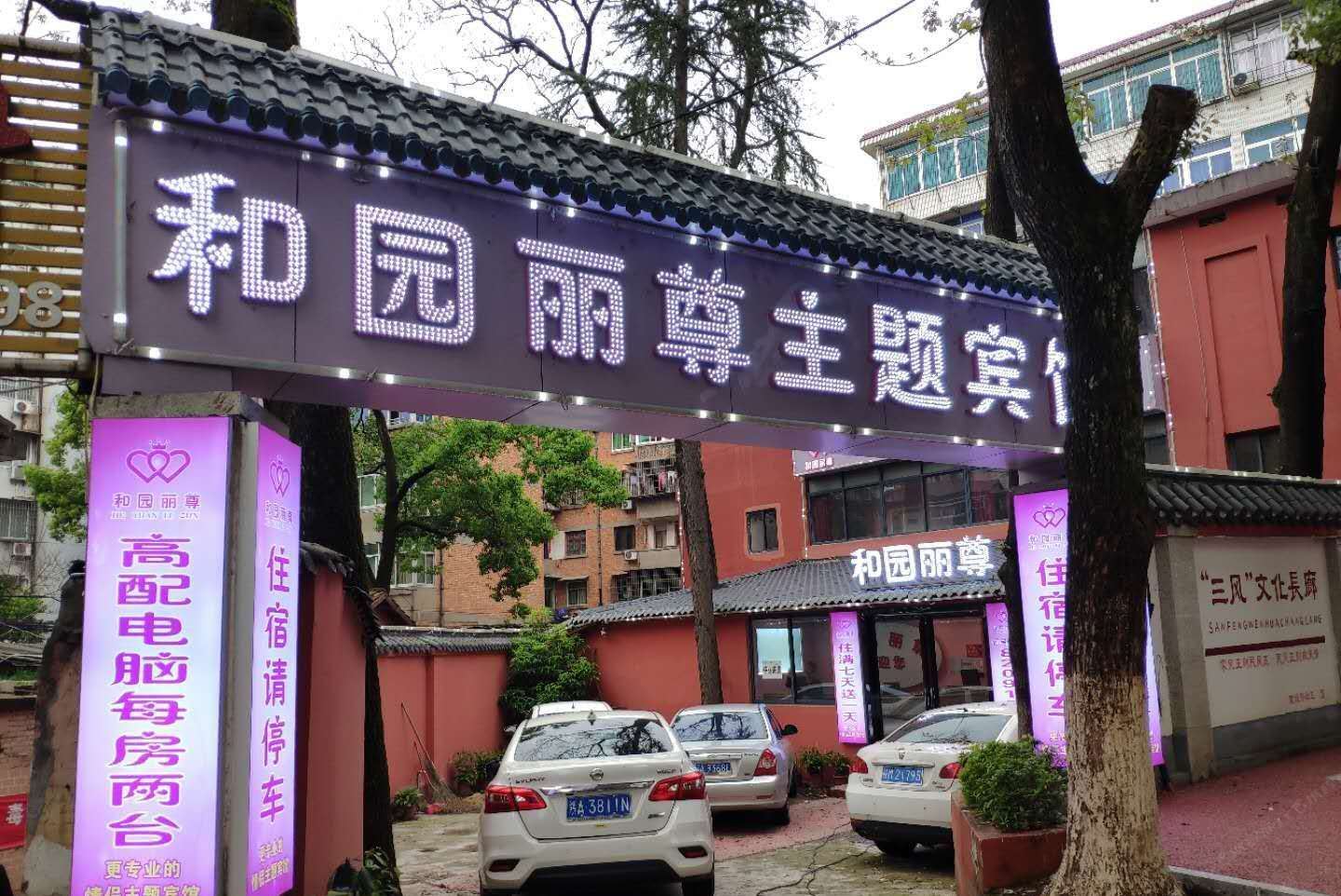 南昌和园丽尊主题宾馆