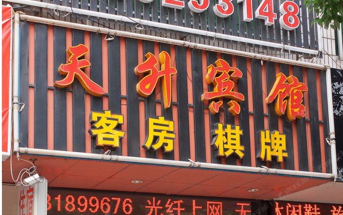 宁波天升宾馆