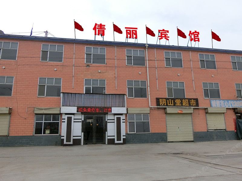 西宁倩丽宾馆