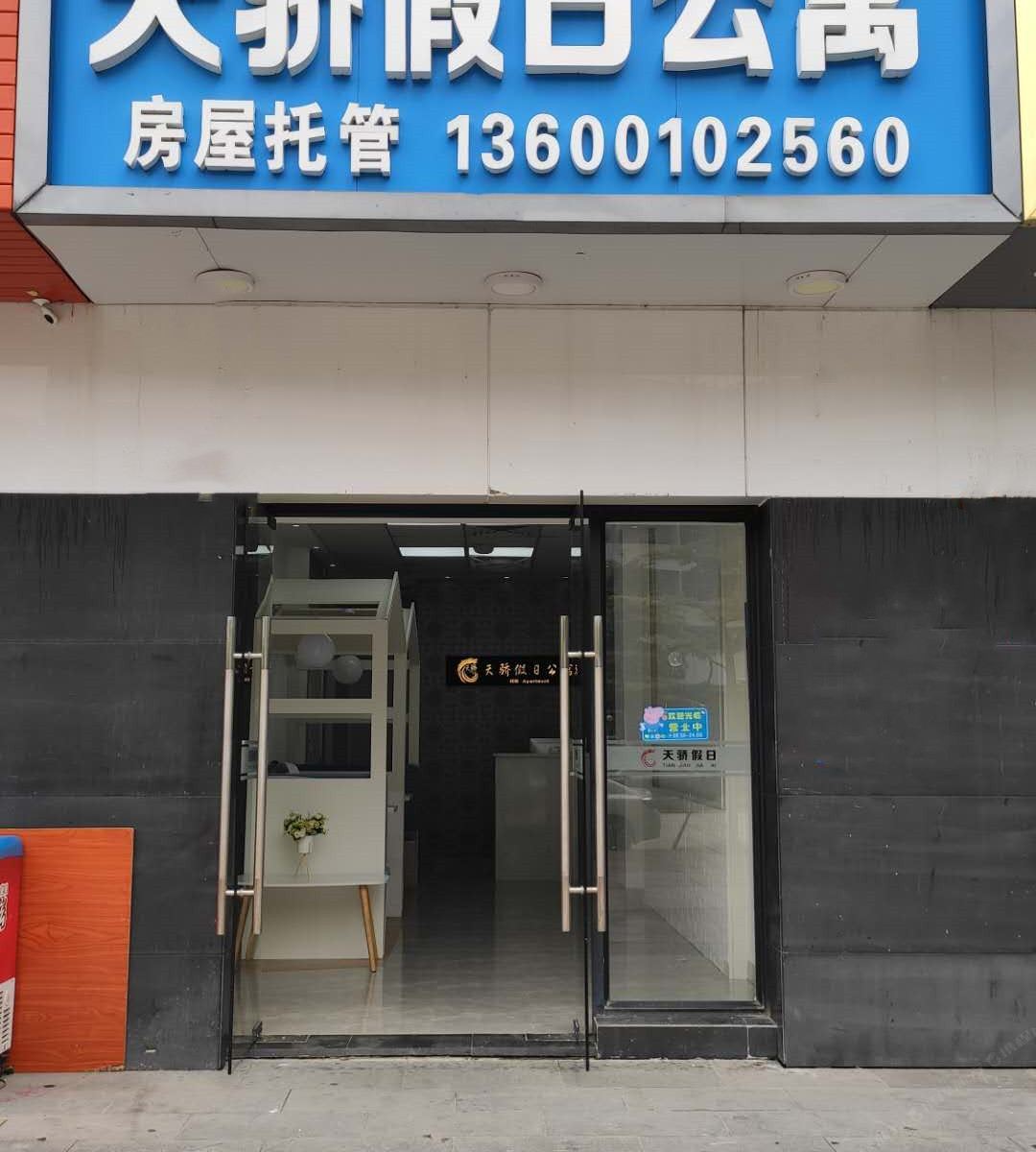 天骄假日海景酒店公寓(惠州霞涌黄金海岸泡泡海店)