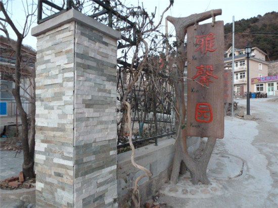 天津雅馨园