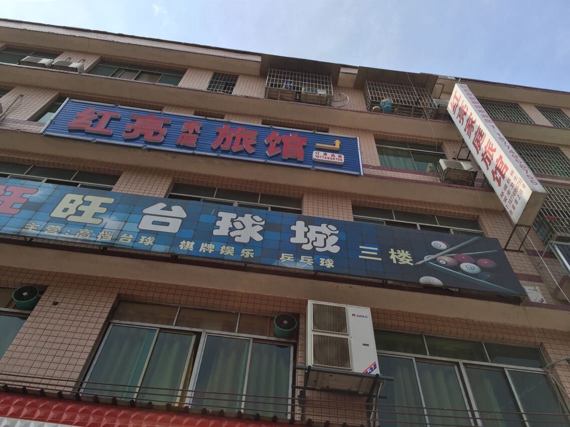 长沙红亮家庭旅馆