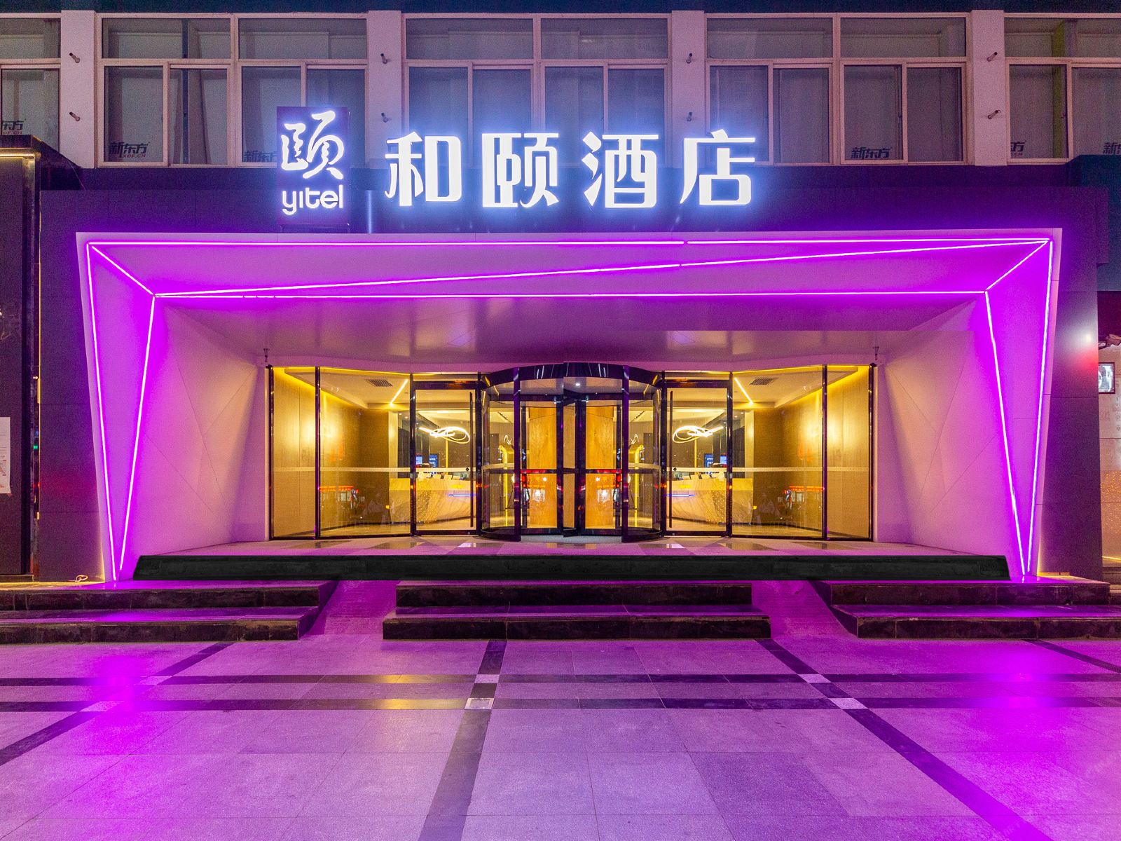 和颐酒店(兰州万辉国际广场西站十字地铁站店)
