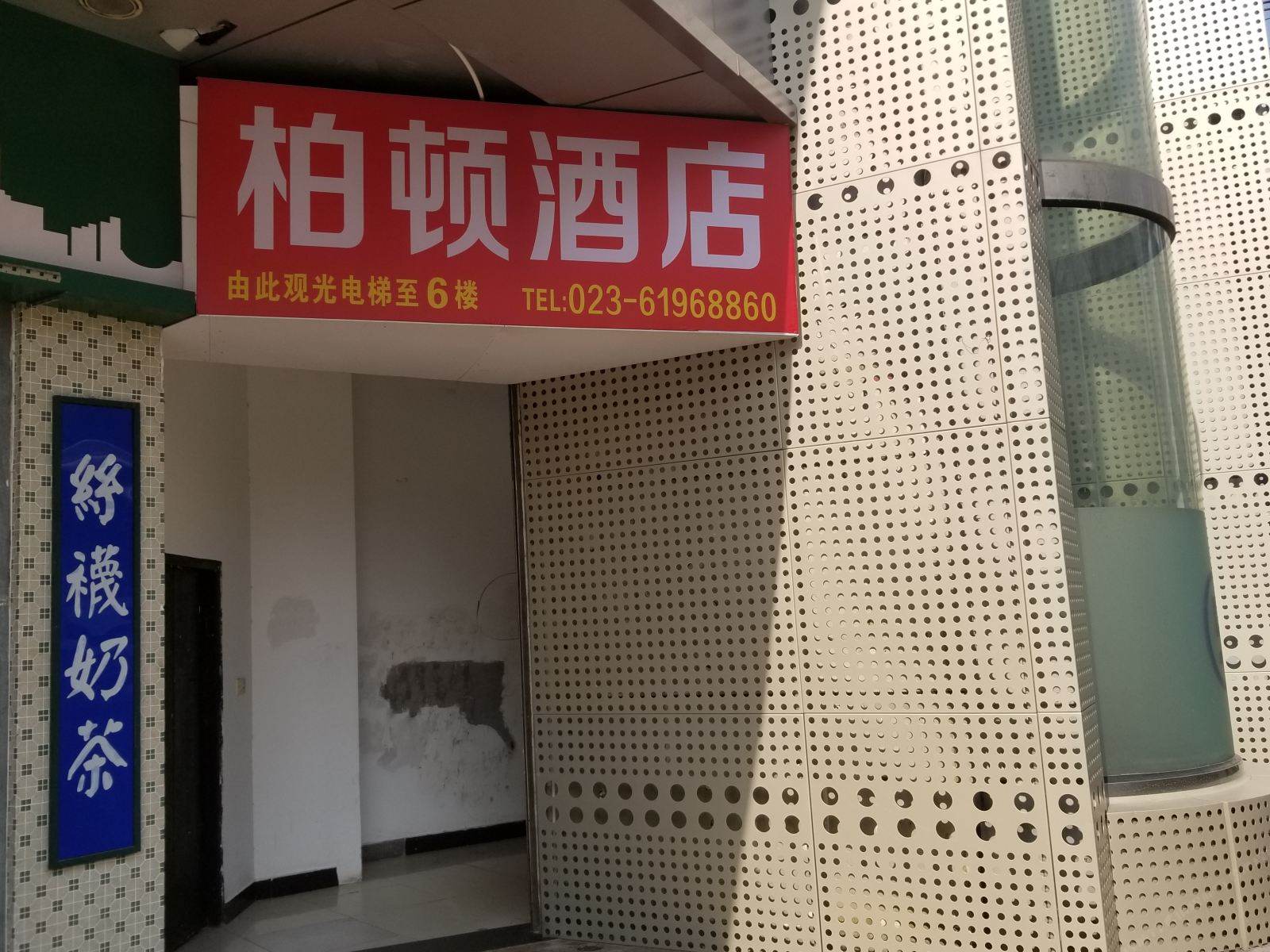 重庆柏顿酒店