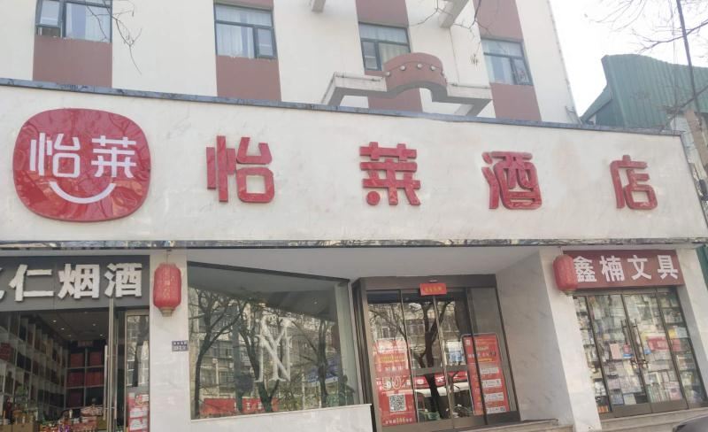 怡莱酒店(郑州桐淮地铁站店)