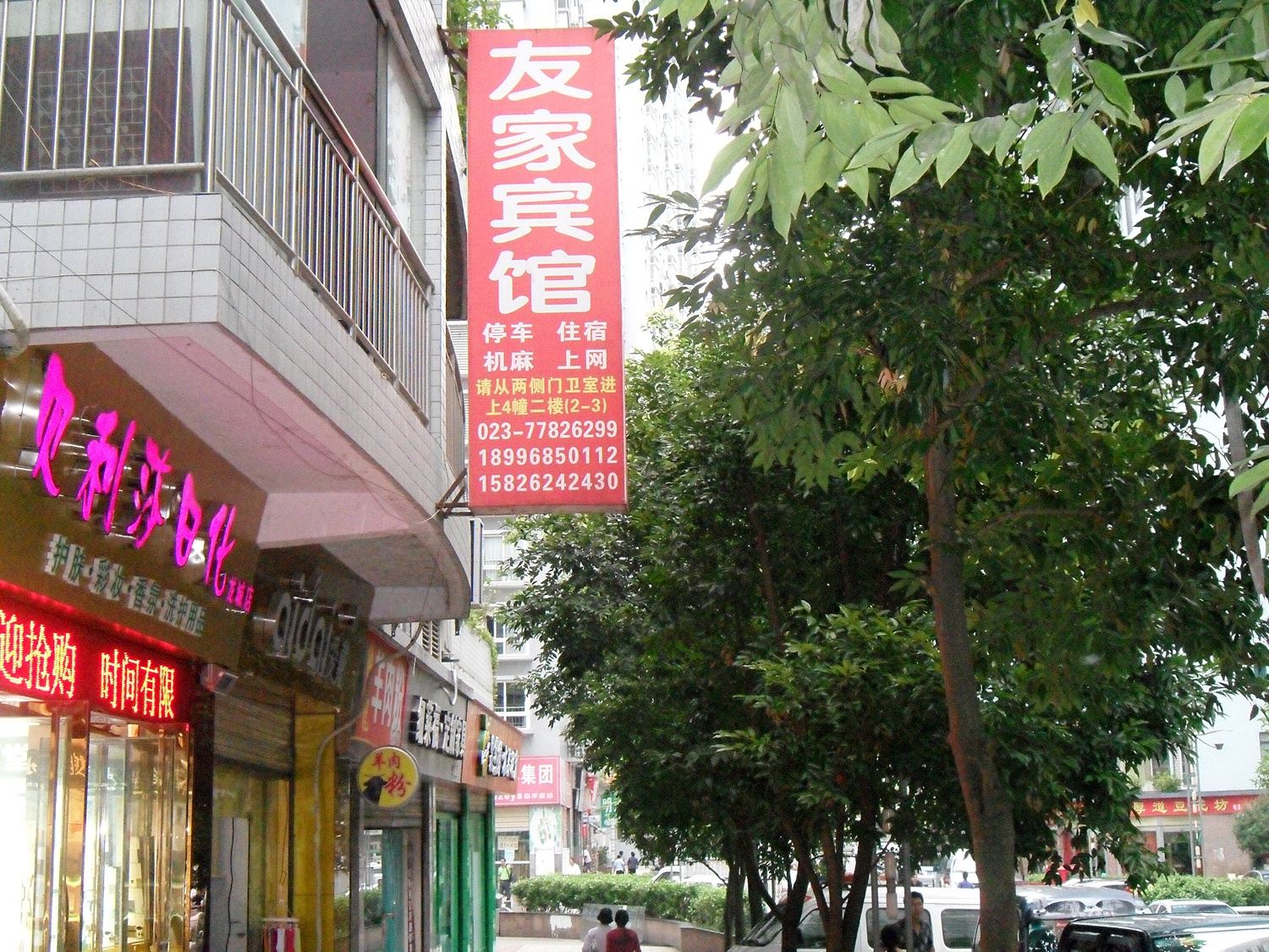 武隆友家宾馆