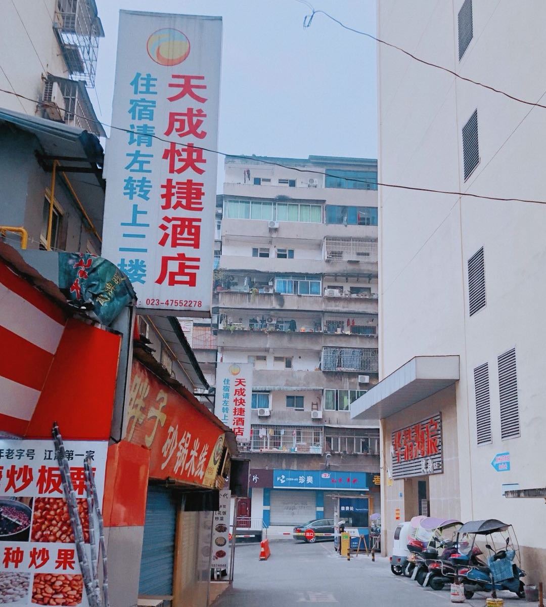 重庆天成快捷酒店