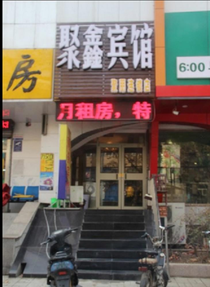 济南聚鑫宾馆