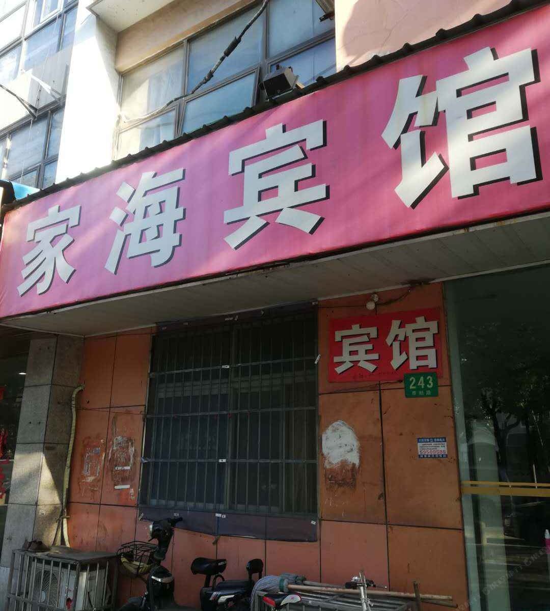 上海家海宾馆