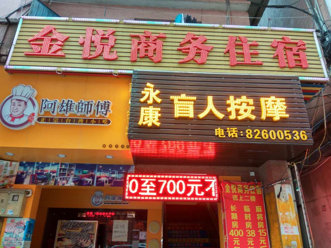 东莞金悦商务住宿