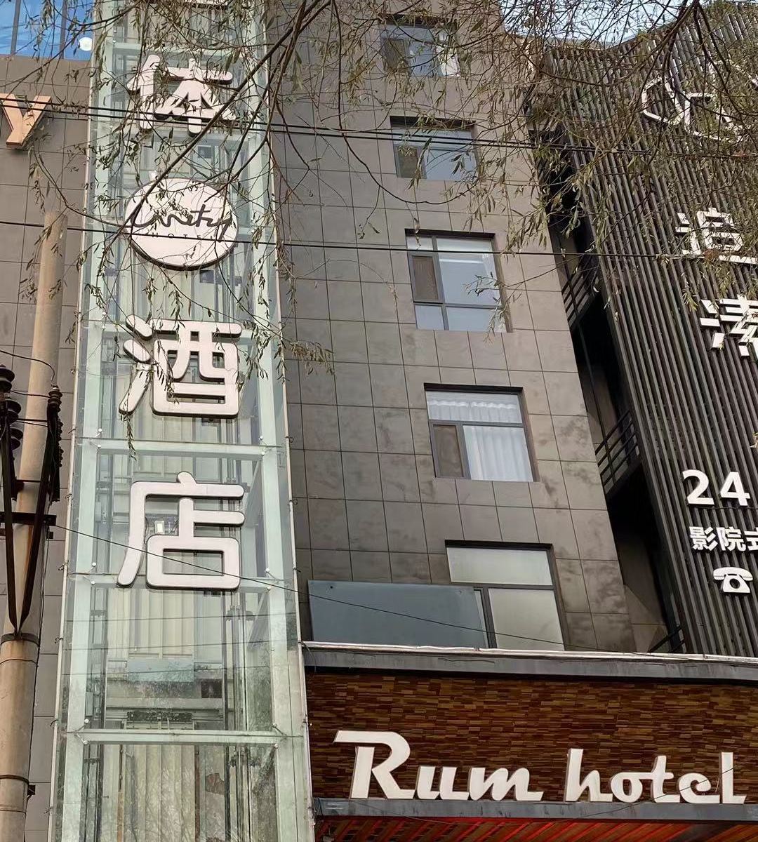 太原万物一体酒店