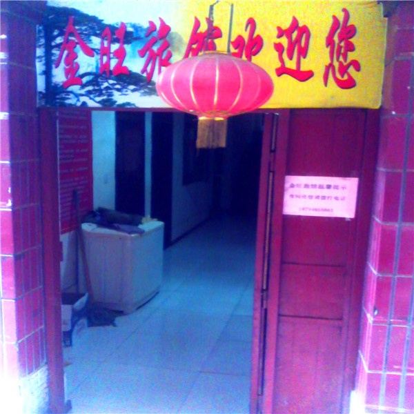 兰州金旺旅馆