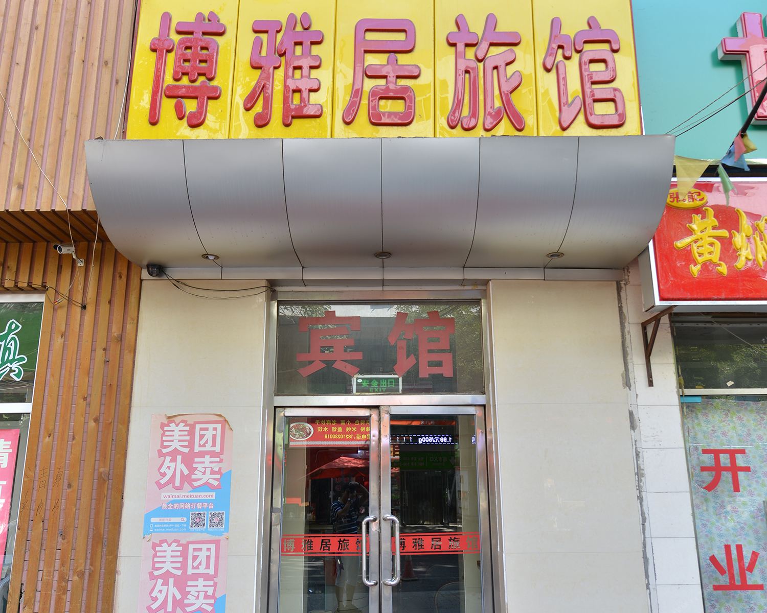 北京博雅居旅馆