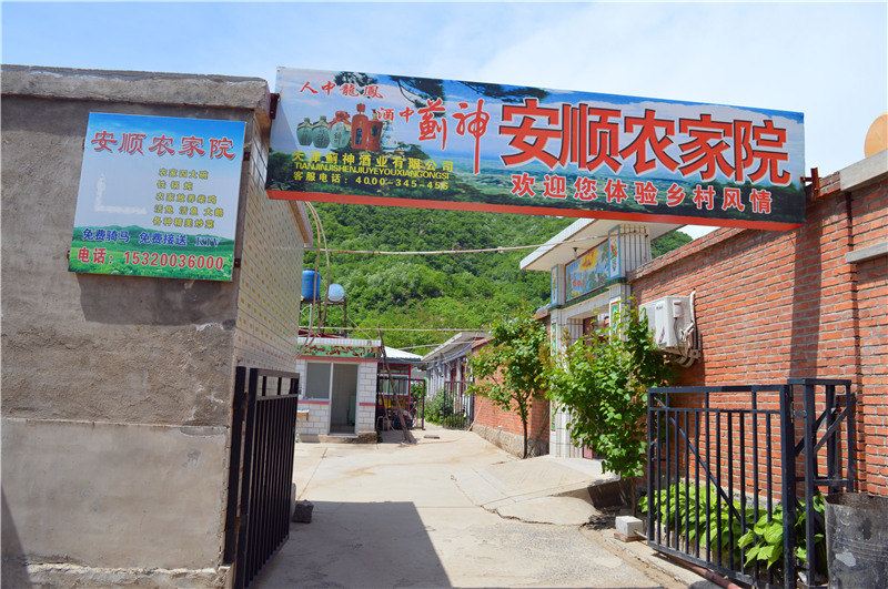 盘山安顺农家院