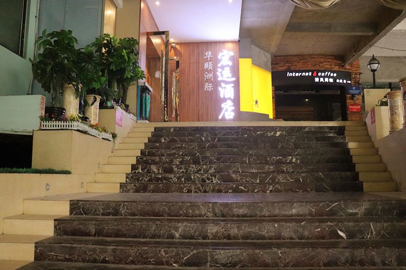 成都华颐洲际宏运酒店
