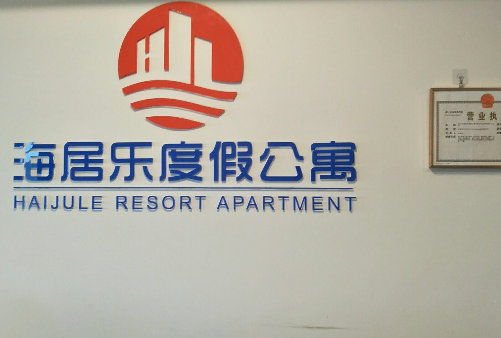 汕尾海居乐度假公寓
