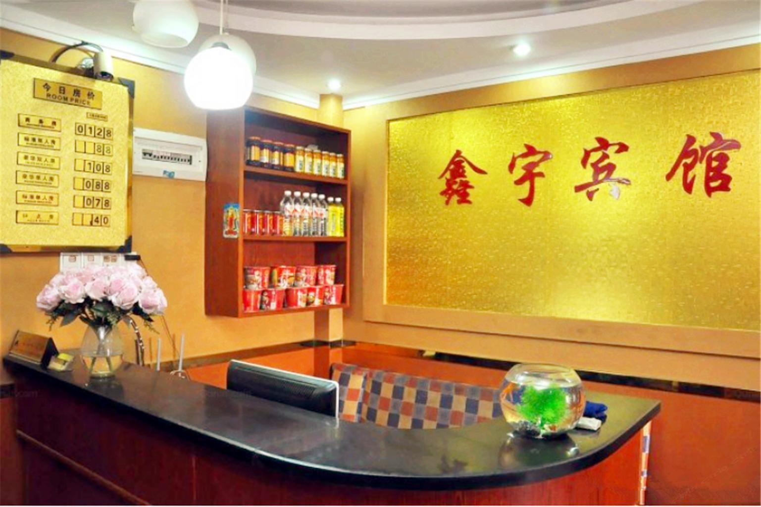 长沙鑫宇宾馆