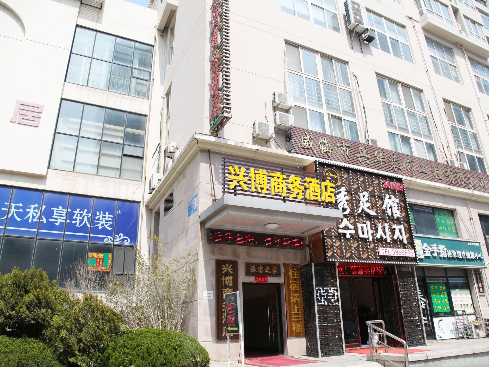 威海兴博商务酒店