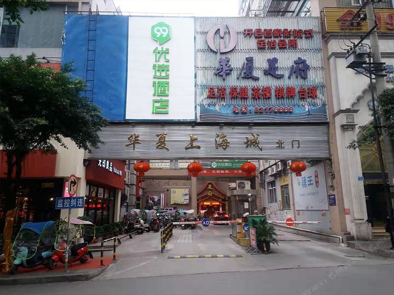 99优选酒店(重庆新世纪锦程路店)