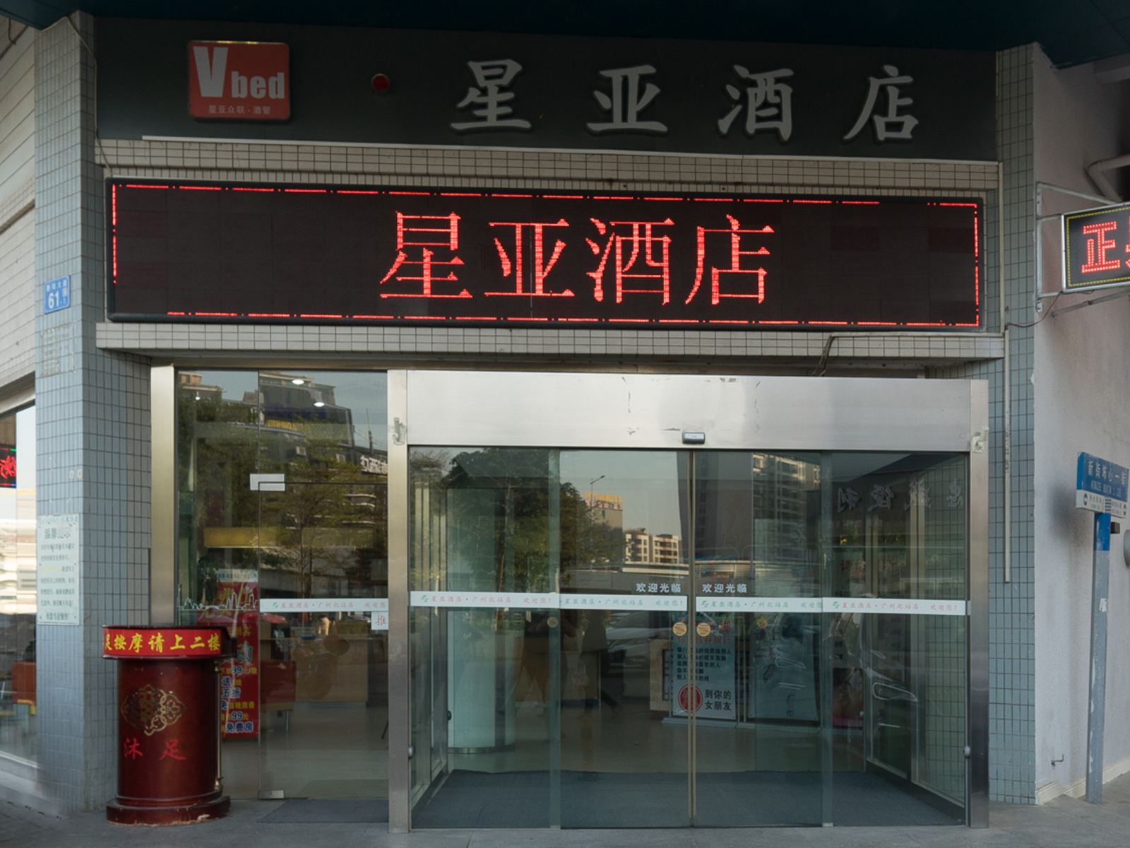 星亚酒店(广州北站店)