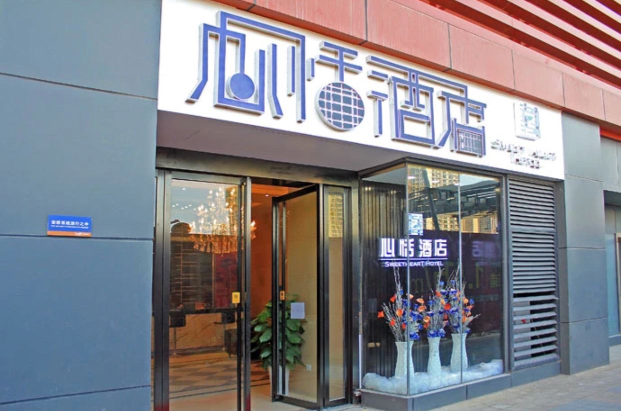 西安心恬酒店