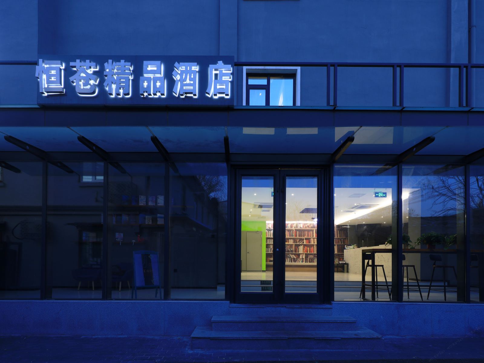 北京恒苍精品酒店