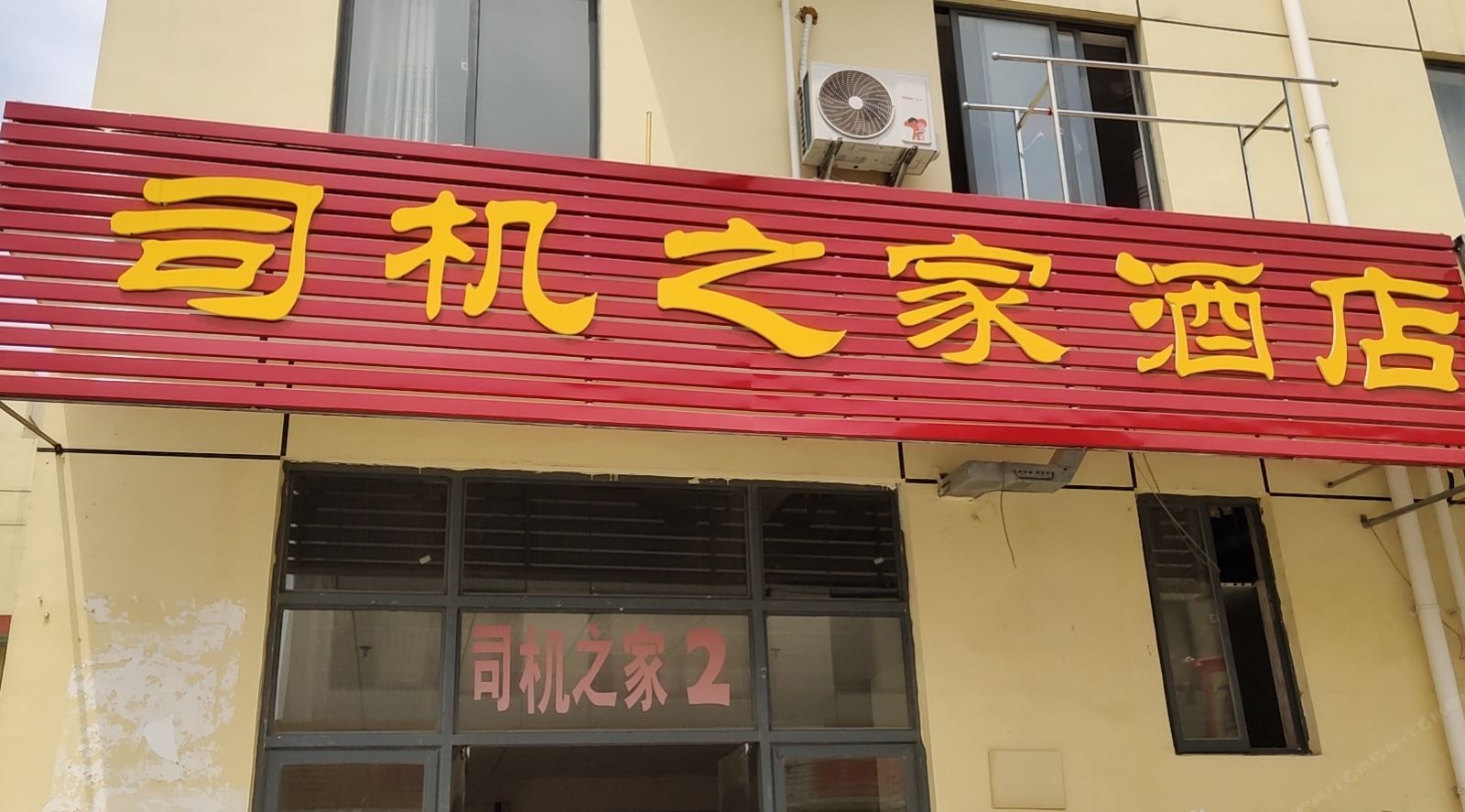 贵阳司机之家酒店