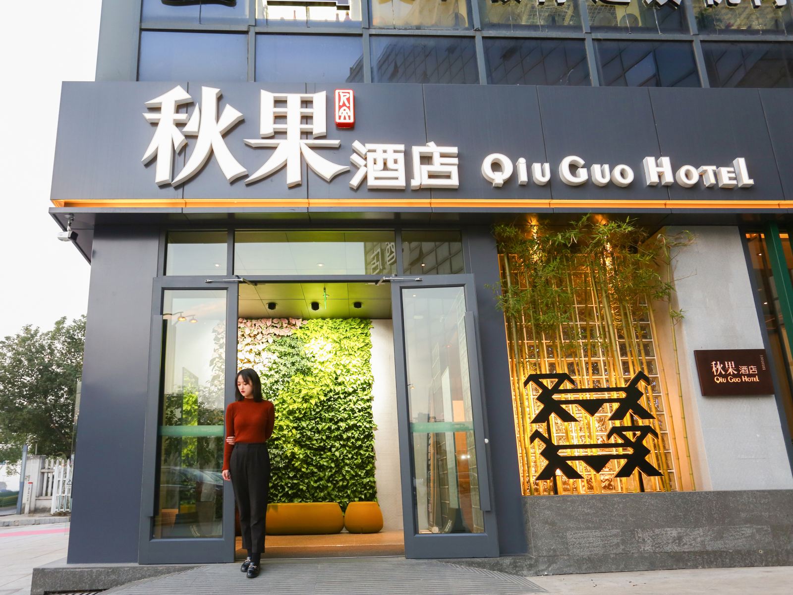 秋果酒店(杭州西溪未来科技城店)