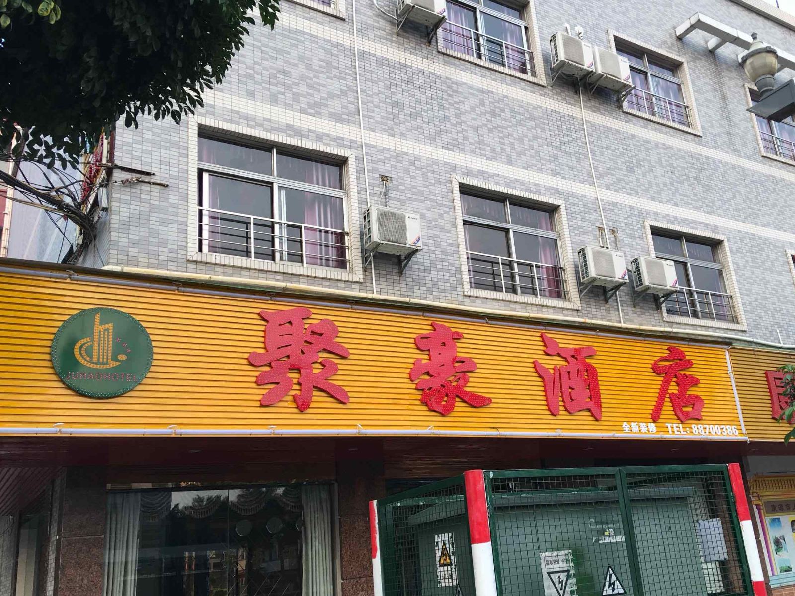 东莞聚豪酒店