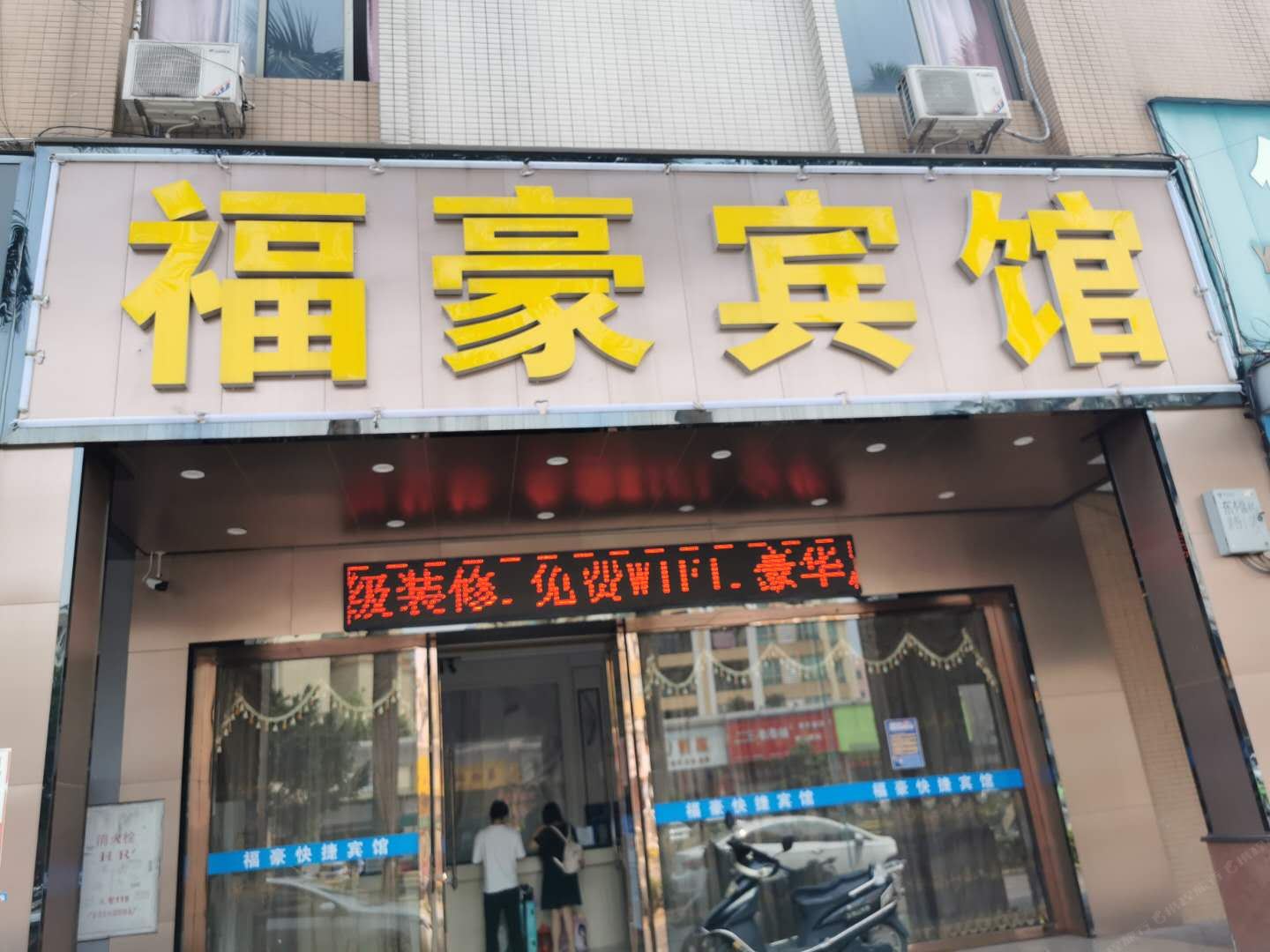中山福豪宾馆