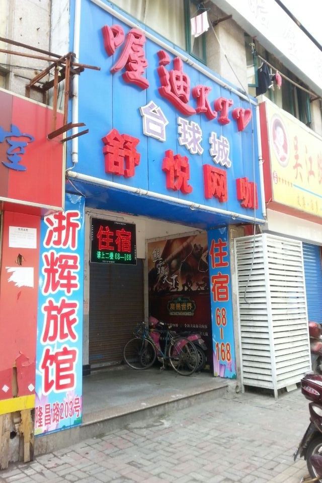 上海浙辉旅馆