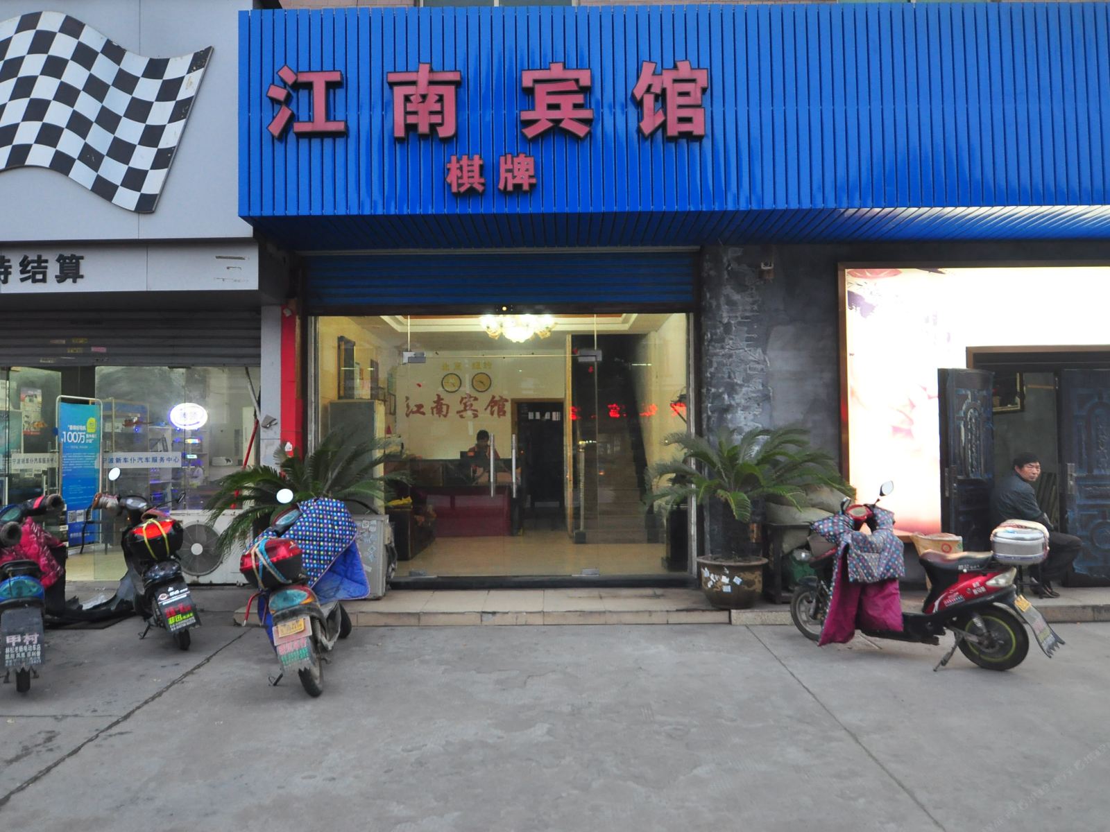 宁波江南宾馆
