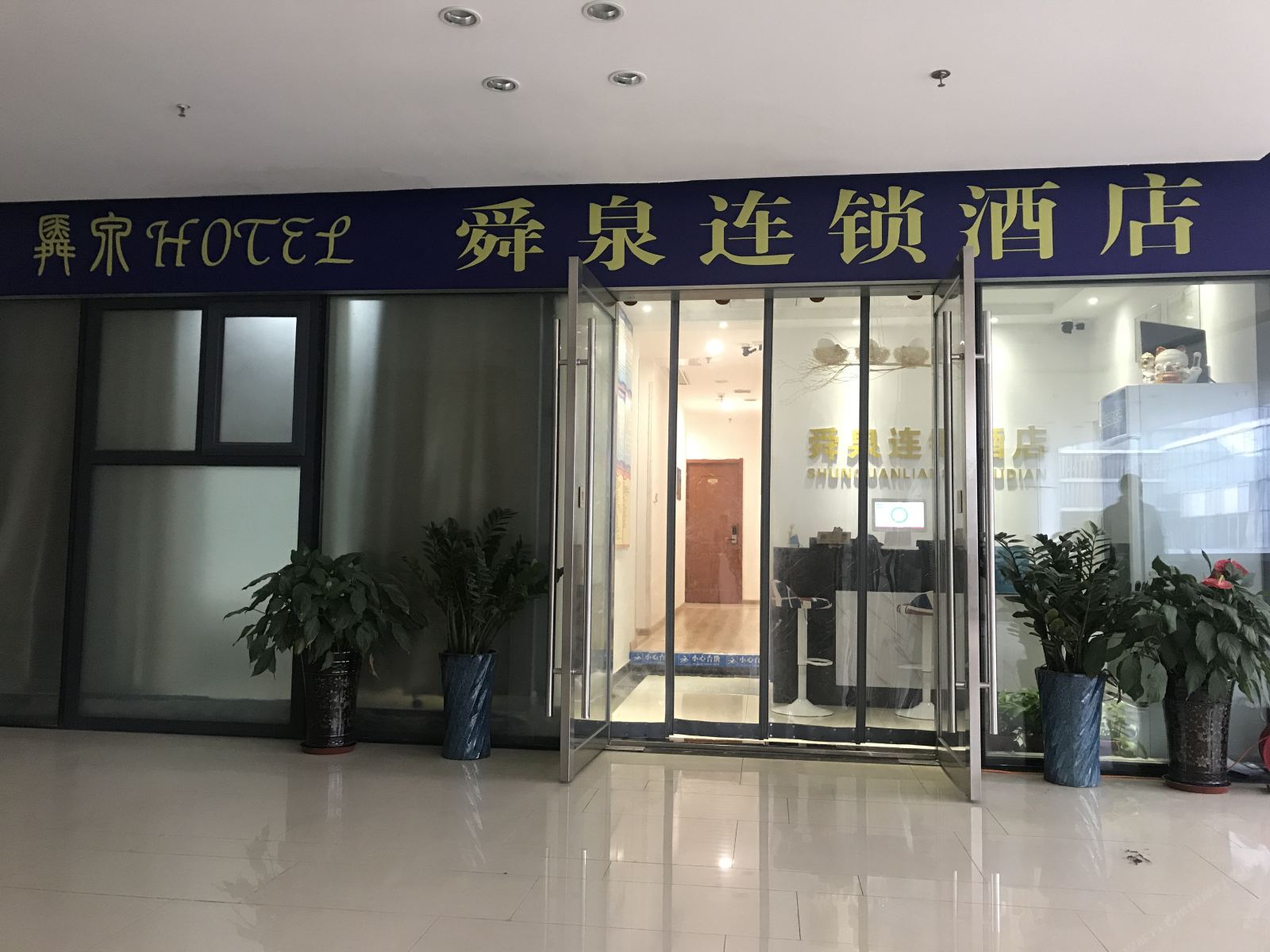 济南舜泉连锁酒店