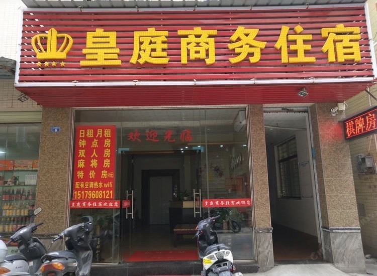 中山皇庭商务住宿