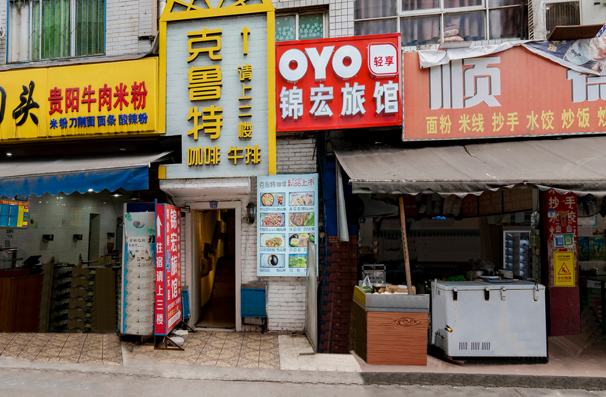 成都锦宏旅馆