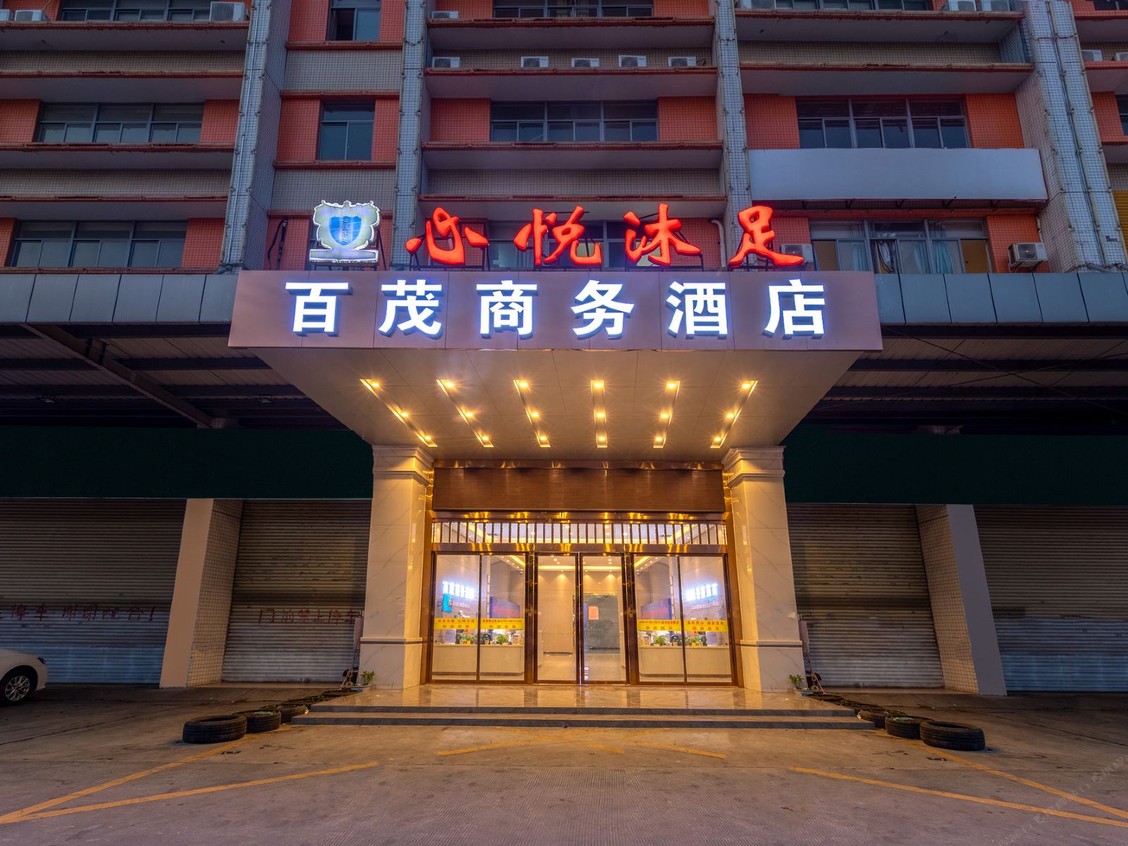 东莞百茂商务酒店