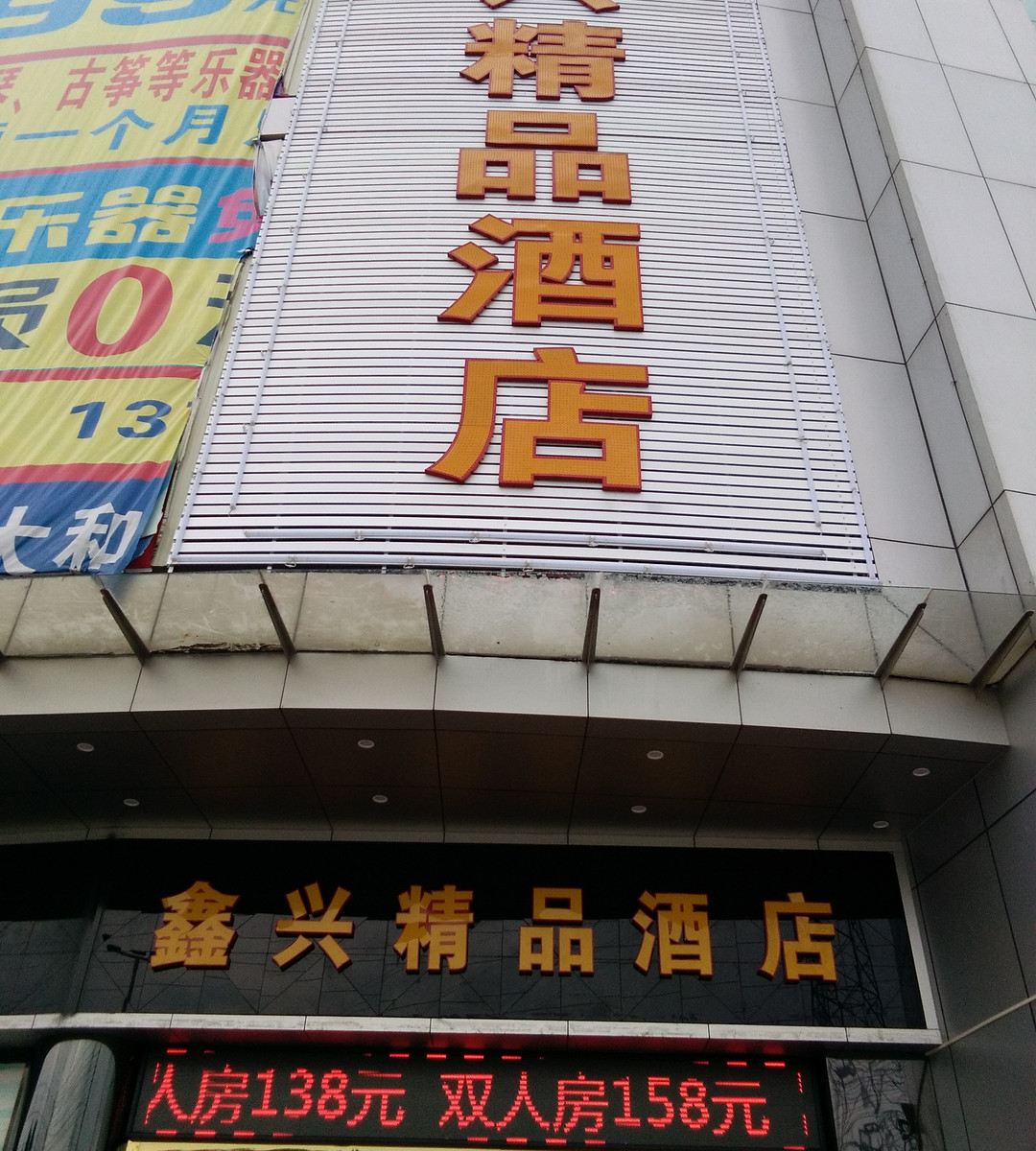 鑫兴精品酒店（东莞大朗大润发店）
