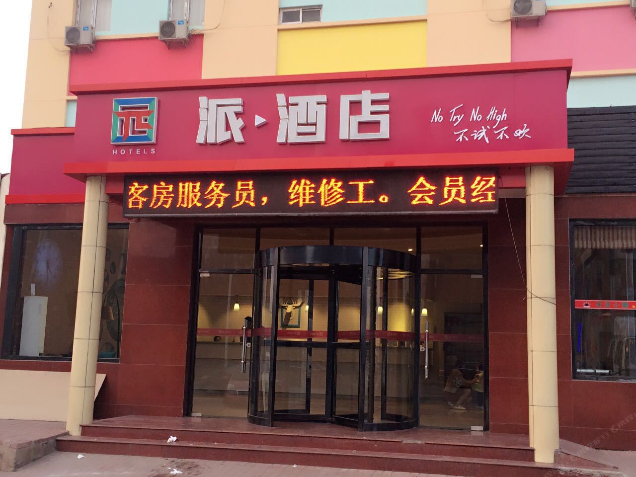 派酒店(天津梅江会展中心店)