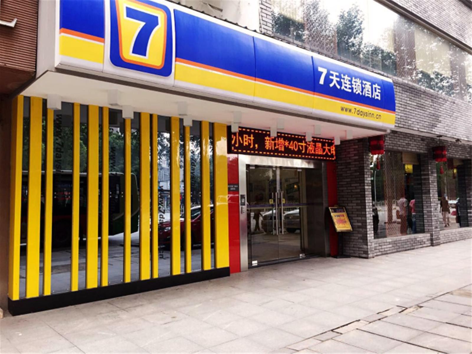 7天连锁酒店（武汉澳门路儿童医院店）