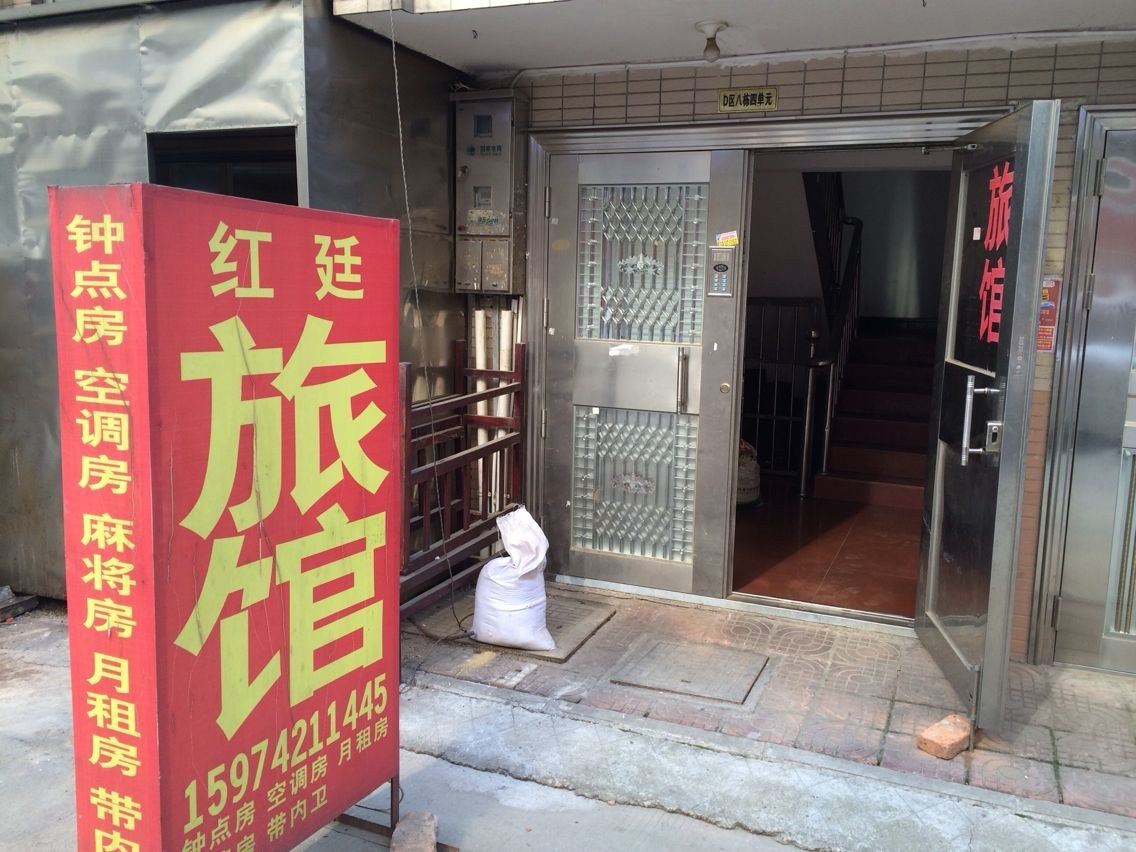 长沙红廷旅馆