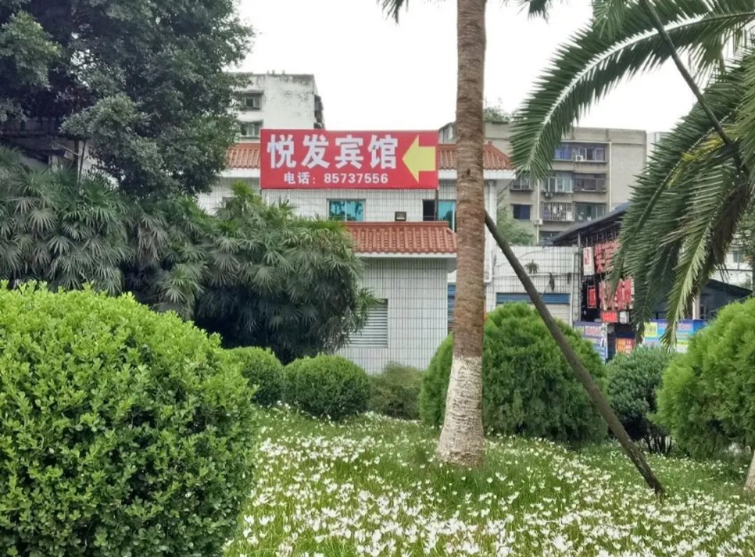 重庆悦明园宾馆