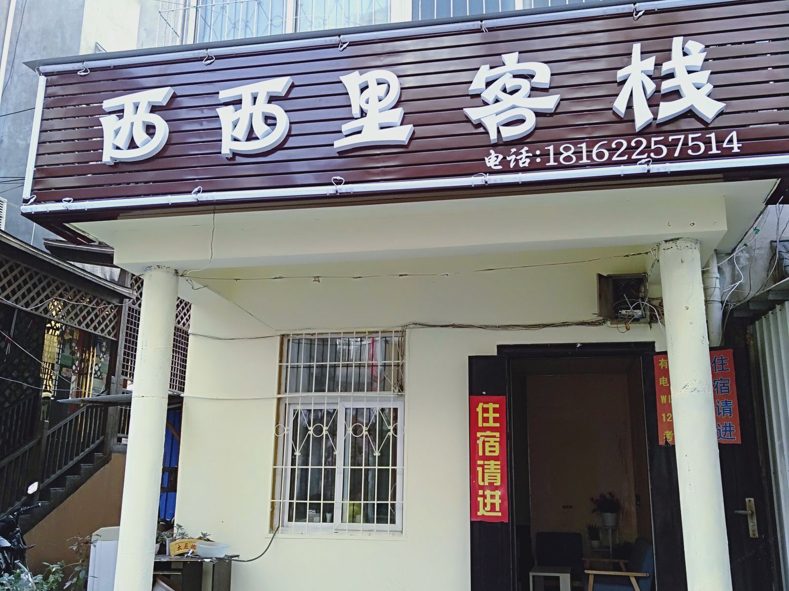 武汉西西里客栈