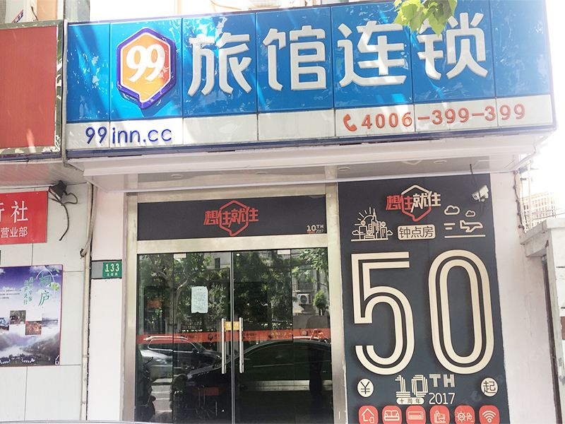 99旅馆连锁(上海浦东五莲路地铁站店)
