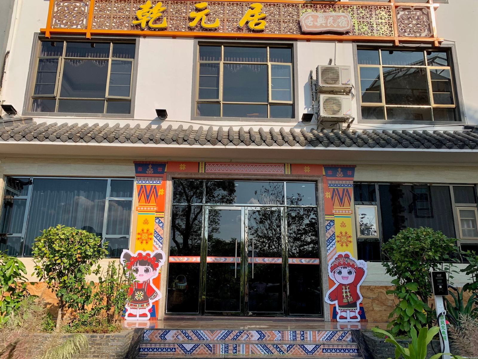 仁化丹霞乾元居客栈